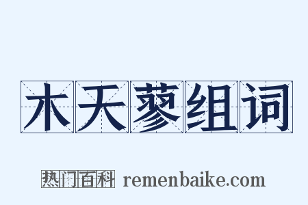 木天蓼组词是什么意思的图片